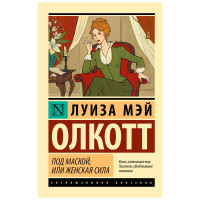 Под маской, или Женская сила. Луиза Мэй Олкотт