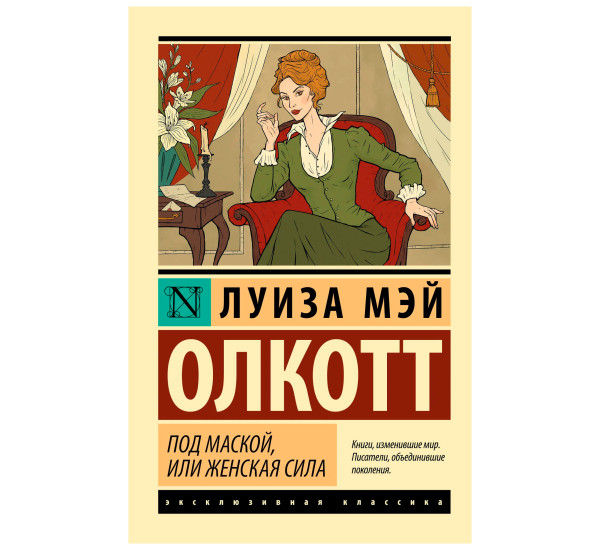 Под маской, или Женская сила. Луиза Мэй Олкотт
