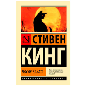 После заката. Стивен Кинг