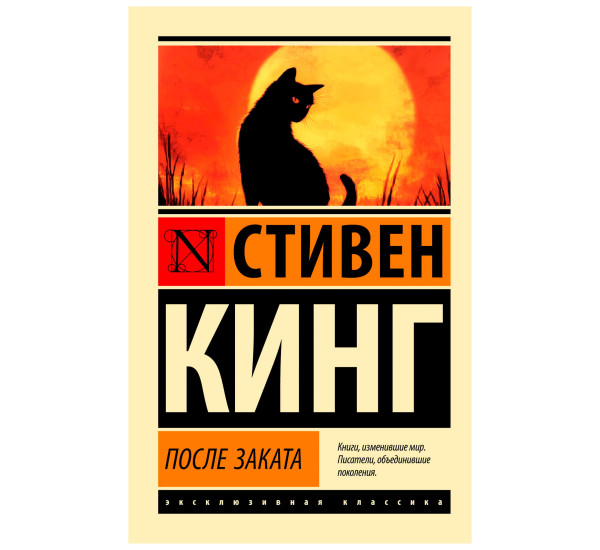 После заката. Стивен Кинг После заката. Стивен Кинг