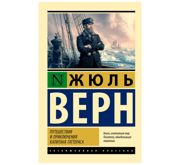 Путешествия и приключения капитана Гаттераса. Жюль Верн