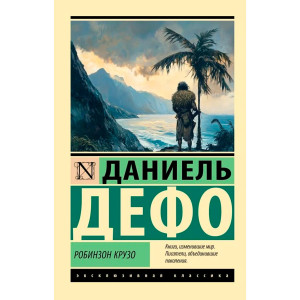 Робинзон Крузо. Дефо Д.