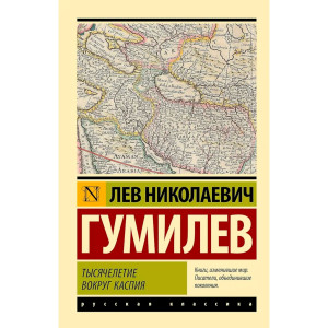 Тысячелетие вокруг Каспия. Гумилев Л.Н.