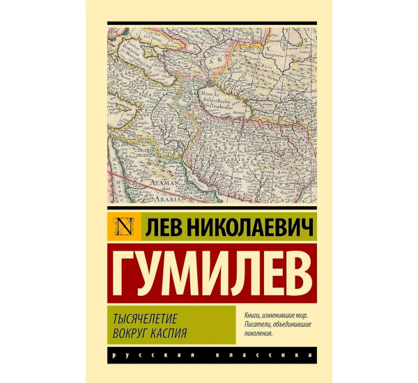Тысячелетие вокруг Каспия. Гумилев Л.Н. Тысячелетие вокруг Каспия. Гумилев Л.Н.