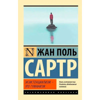 Экзистенциализм — это гуманизм. Жан Поль Сартр