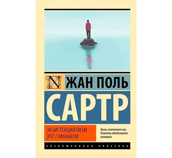 Экзистенциализм — это гуманизм. Жан Поль Сартр