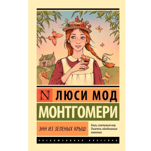 Энн из Зеленых Крыш. Монтгомери Л.М.