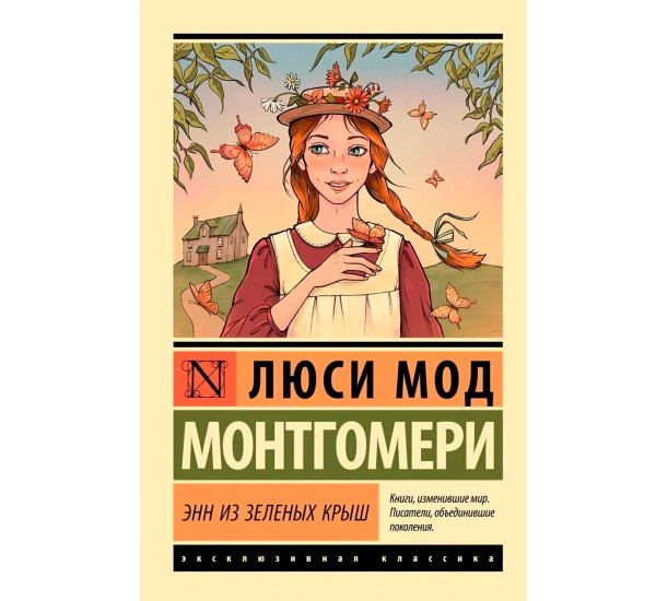 Энн из Зеленых Крыш. Монтгомери Л.М. Энн из Зеленых Крыш. Монтгомери Л.М.