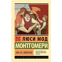 Энн из Эйвонли. Люси Мод Монтгомери