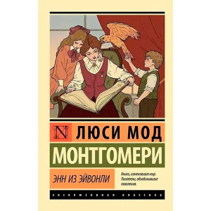 Энн из Эйвонли. Люси Мод Монтгомери