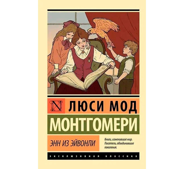 Энн из Эйвонли. Люси Мод Монтгомери Энн из Эйвонли. Люси Мод Монтгомери