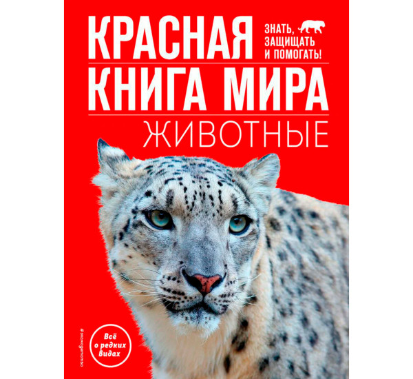 Красная книга мира. Животные. Климов В.В. Красная книга мира. Животные. Климов В.В.