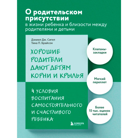 Хорошие родители дают детям корни и крылья. 4 условия воспитания самостоятельного и счастливого ребенка