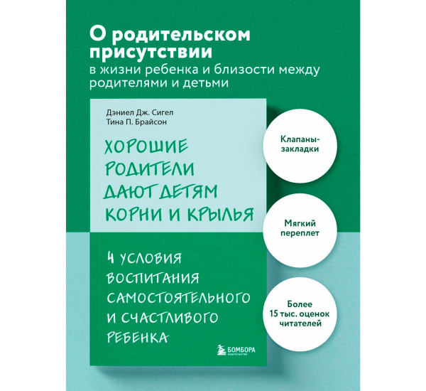 Хорошие родители дают детям корни и крылья. 4 условия воспитания самостоятельного и счастливого ребенка