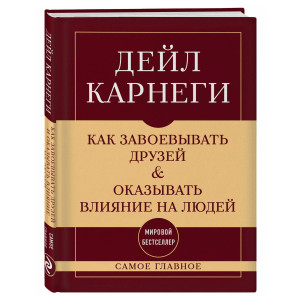 Как завоевывать друзей и оказывать влияние на людей. Самое главное