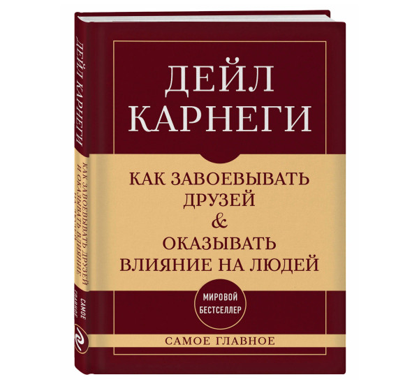 Как завоевывать друзей и оказывать влияние на людей. Самое главное Как завоевывать друзей и оказывать влияние на людей. Самое главное