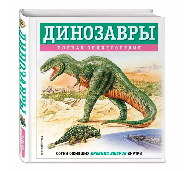 Динозавры. Полная энциклопедия.Грин Тамара