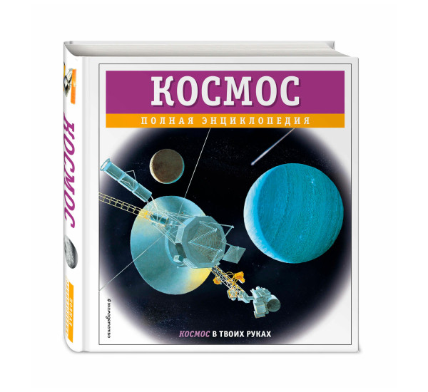 Космос. Полная энциклопедия. Цветков В.И.