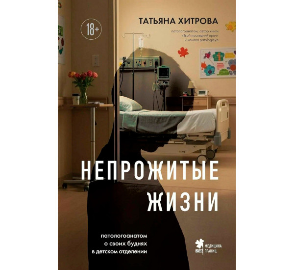 Непрожитые жизни. Патологоанатом о своих буднях в детском отделении