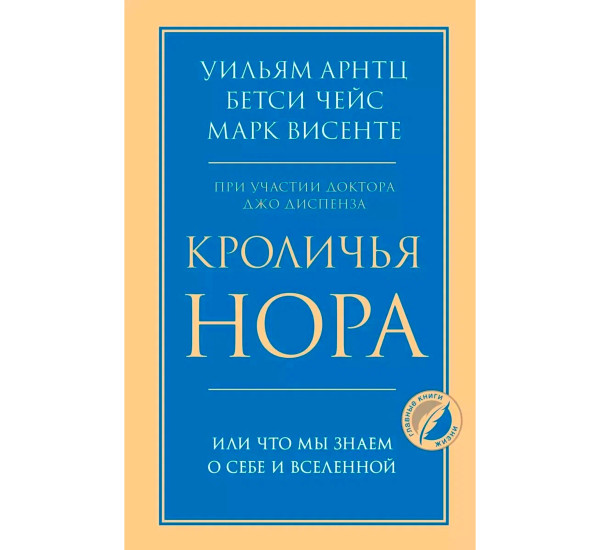 Кроличья нора или Что мы знаем о себе и Вселенной. Бетси Чейс
