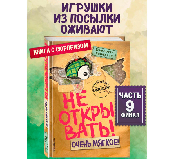Не открывать! Очень мягкое! (#9) Хаберзак Шарлотта