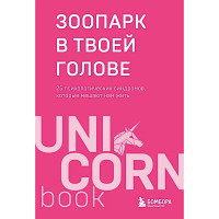 Зоопарк в твоей голове. 25 психологических синдромов, которые мешают нам жить