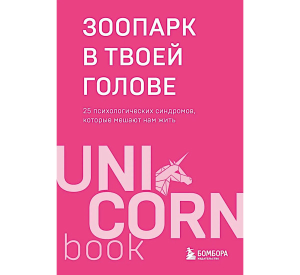 Зоопарк в твоей голове. 25 психологических синдромов, которые мешают нам жить