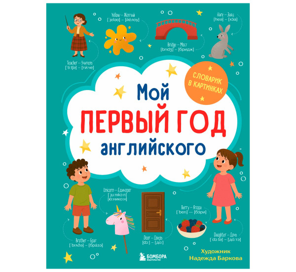 Мой первый год английского. Словарик в картинках. Хаберзак Шарлотта