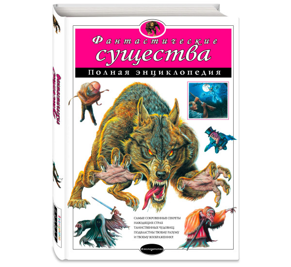 Фантастические существа. Полная энциклопедия. Зорина Ирина
