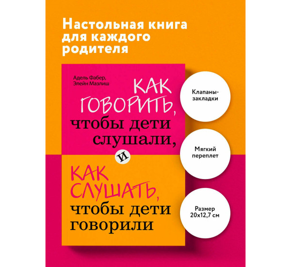 Как говорить, чтобы дети слушали, и как слушать, чтобы дети говорили