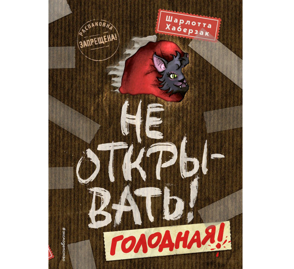 Не открывать! Голодная! (#3) Хаберзак Шарлотта