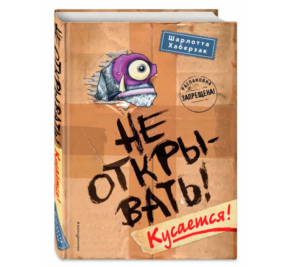 Не открывать! Кусается! (#1) Хаберзак Шарлотта