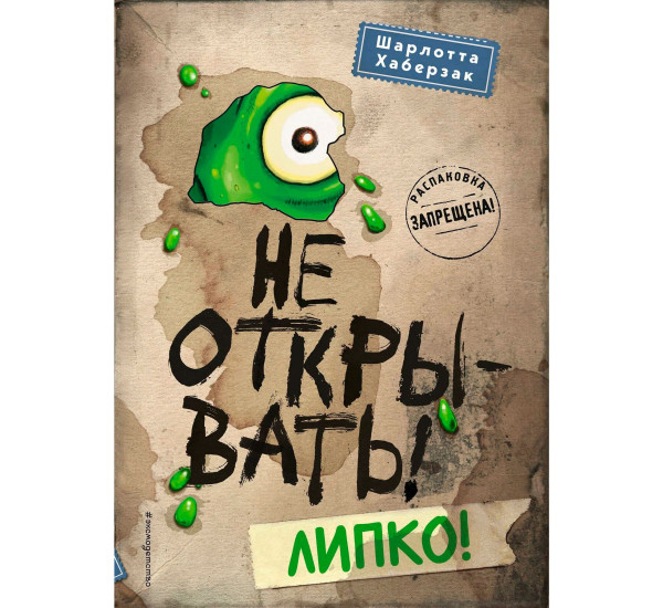 Не открывать! Липко! (#2) Хаберзак Шарлотта