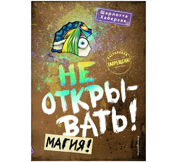 Не открывать! Магия! (#5) Хаберзак Шарлотта