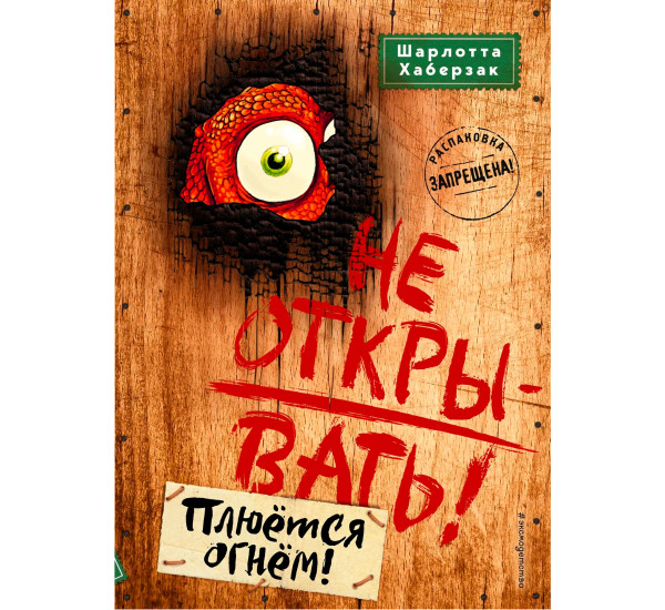 Не открывать! Плюется огнем! (#4) Хаберзак Шарлотта