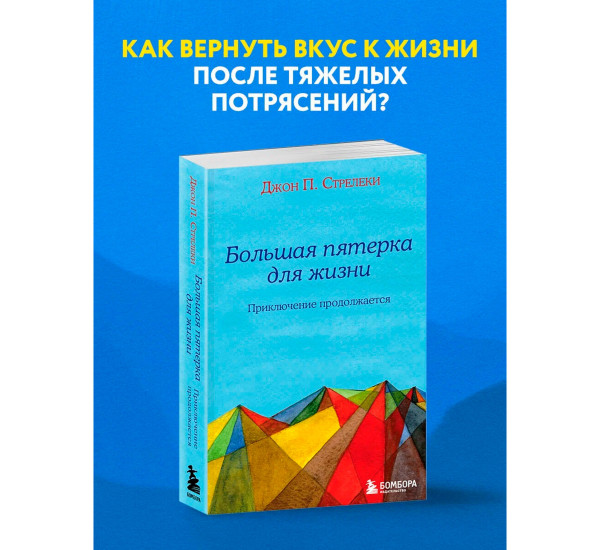 Большая пятерка для жизни: приключение продолжается. Стрелеки Джон