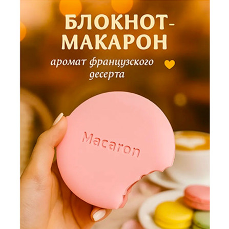 Блокнот печенье с запахом Macaron
