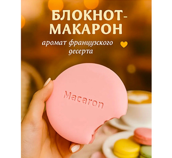Блокнот печенье с запахом Macaron