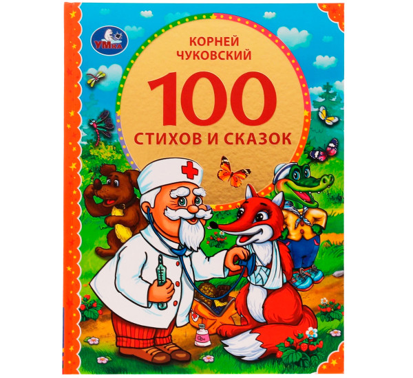 100 стихов и сказок Чуковского