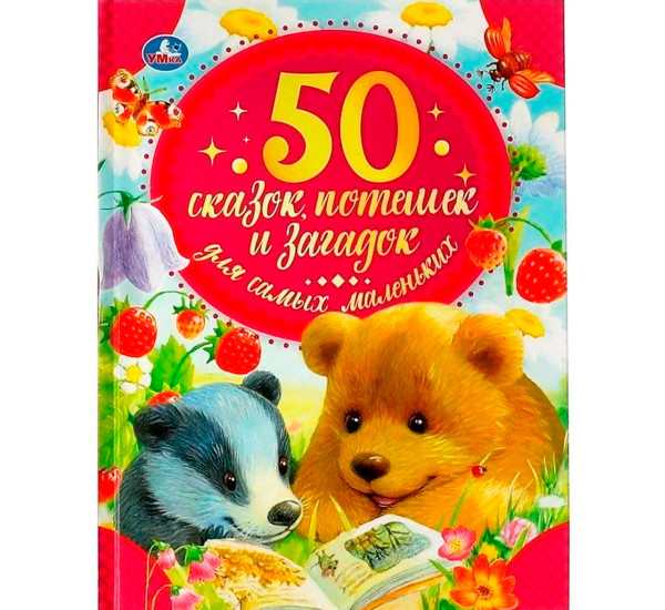 50 сказок, потешек и загадок для самых маленьких. 50 сказок.