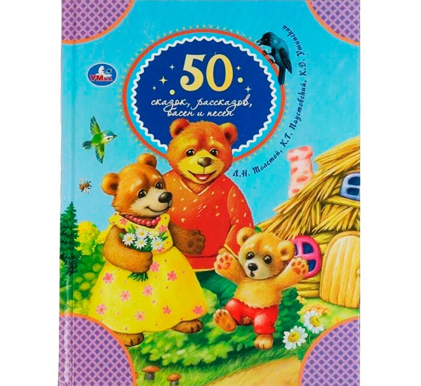 50 сказок, рассказов, басен и песен. Л.Толстой, К.Паустовский, К.Ушинский.