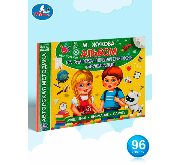 Альбом по развитию интеллектуальных способностей. М.А.Жукова.