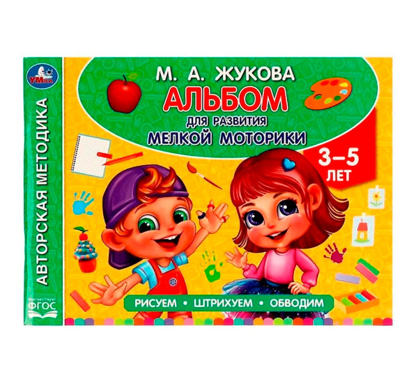 Альбом по развитию мелкой моторики. Жукова М. А.