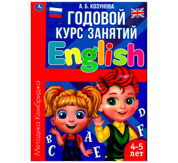 Английский язык 4-5 лет. Годовой курс занятий.