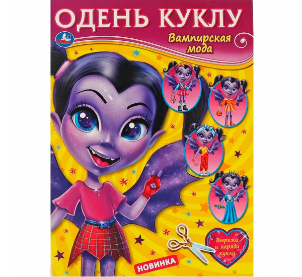 Вампирская мода. Одень куклу.