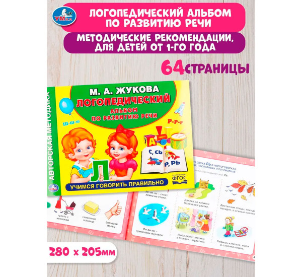Логопедический альбом по развитию речи М.А.Жукова.