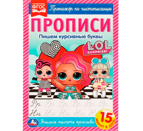 Прописи. Пишем курсивные буквы. Тренажёр по чистописанию. ЛОЛ.