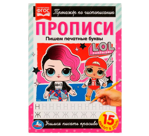 Прописи. Пишем печатные буквы. Тренажёр по чистописанию. ЛОЛ.