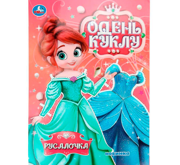Русалочка. Одень куклу.