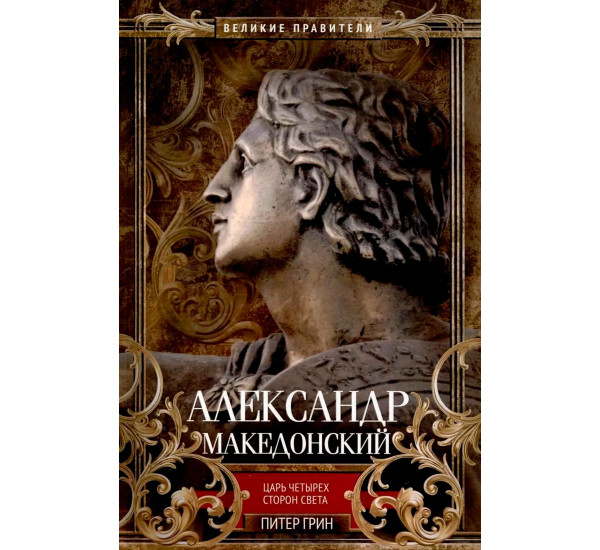 Александр Македонский. Царь четырех сторон света, Грин П.